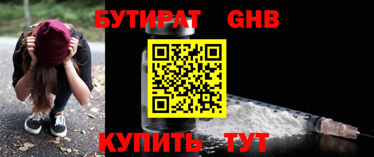 БУТИРАТ оксибутират Бирск
